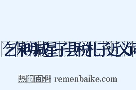 乞保明减星子县税札子近义词是什么意思的图片